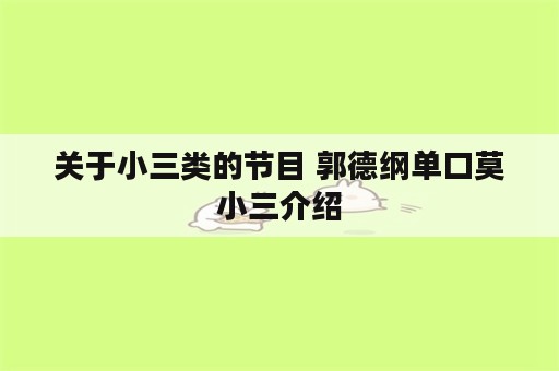 关于小三类的节目 郭德纲单口莫小三介绍