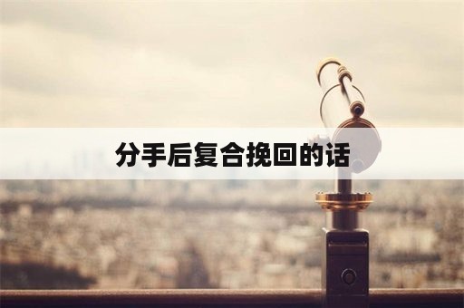 分手后复合挽回的话