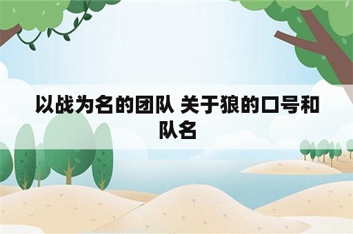 以战为名的团队 关于狼的口号和队名