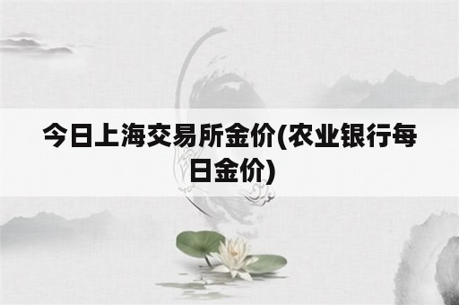 今日上海交易所金价(农业银行每日金价)