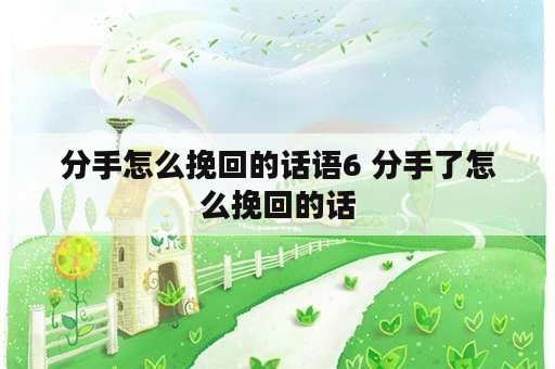 分手怎么挽回的话语6 分手了怎么挽回的话