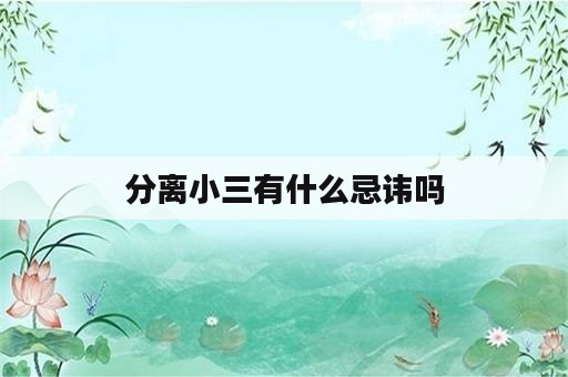 分离小三有什么忌讳吗