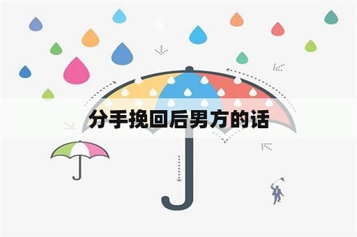 分手挽回后男方的话