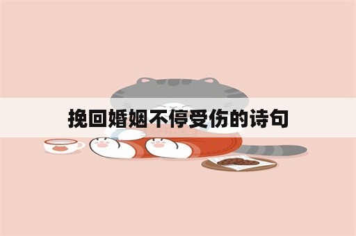 挽回婚姻不停受伤的诗句