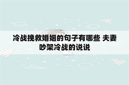 冷战挽救婚姻的句子有哪些 夫妻吵架冷战的说说