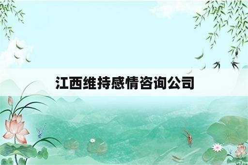 江西维持感情咨询公司