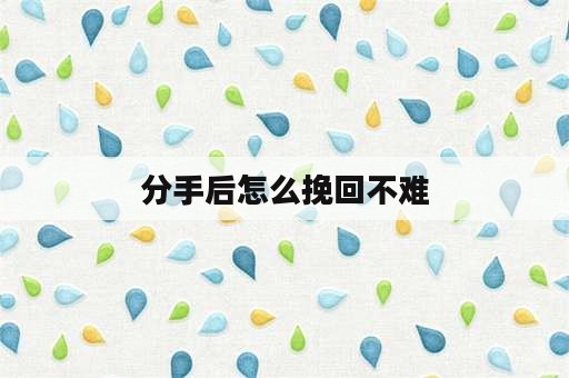 分手后怎么挽回不难