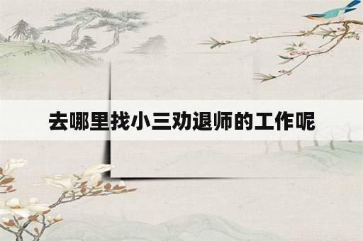 去哪里找小三劝退师的工作呢