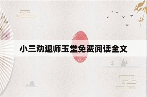 小三劝退师玉堂免费阅读全文