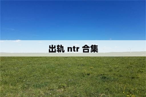 出轨 ntr 合集