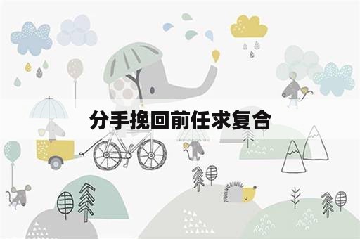 分手挽回前任求复合