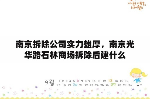 南京拆除公司实力雄厚，南京光华路石林商场拆除后建什么