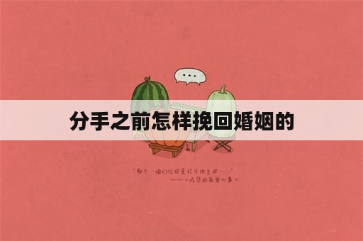 分手之前怎样挽回婚姻的