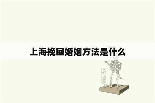 上海挽回婚姻方法是什么