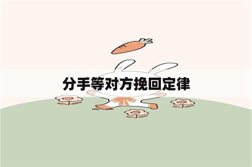 分手等对方挽回定律