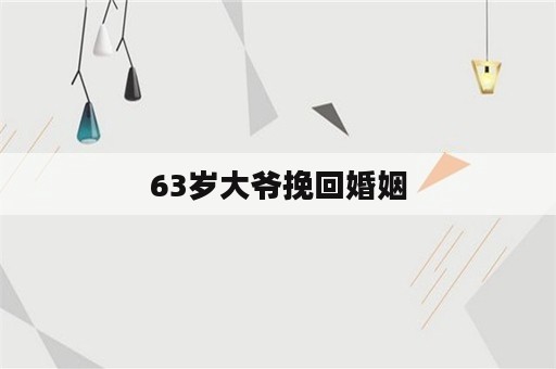 63岁大爷挽回婚姻