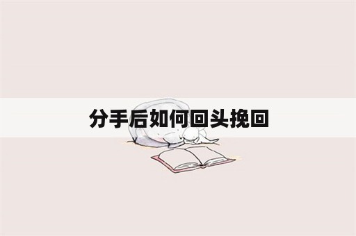 分手后如何回头挽回