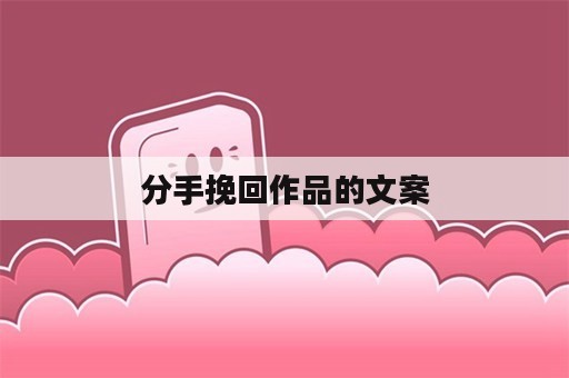 分手挽回作品的文案