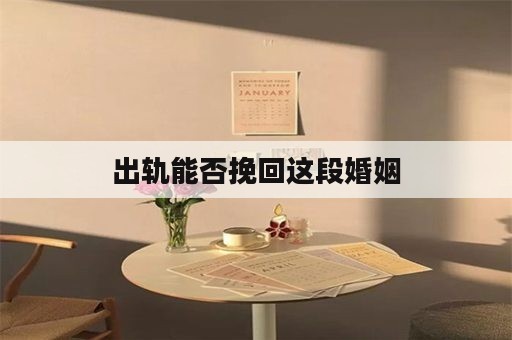 出轨能否挽回这段婚姻