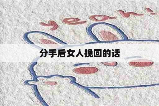 分手后女人挽回的话