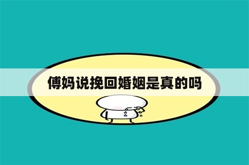 傅妈说挽回婚姻是真的吗