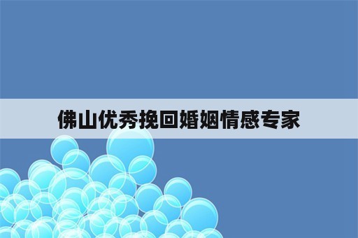 佛山优秀挽回婚姻情感专家