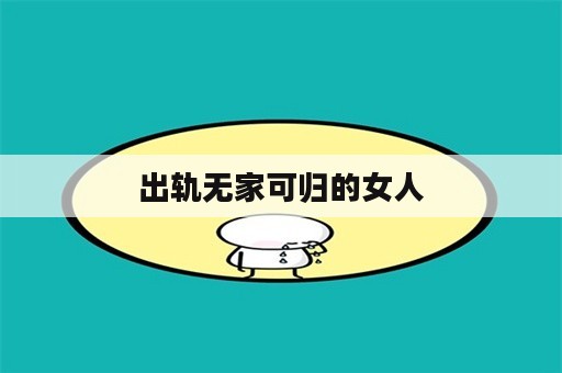 出轨无家可归的女人