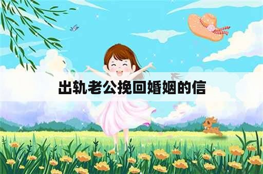 出轨老公挽回婚姻的信