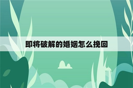 即将破解的婚姻怎么挽回