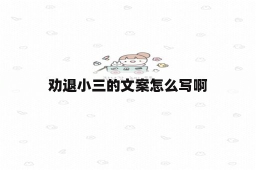 劝退小三的文案怎么写啊