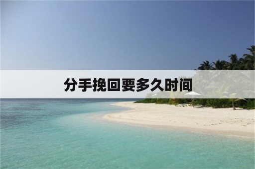 分手挽回要多久时间