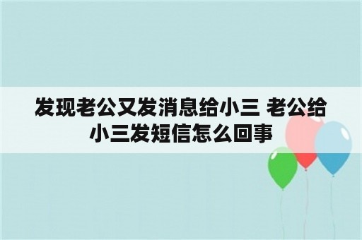 发现老公又发消息给小三 老公给小三发短信怎么回事