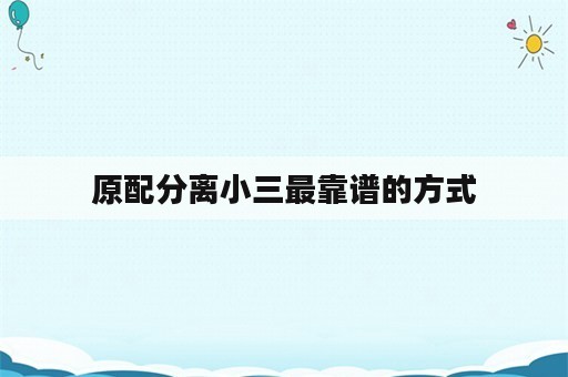 原配分离小三最靠谱的方式