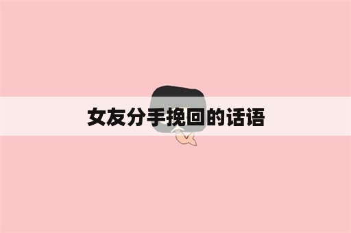 女友分手挽回的话语