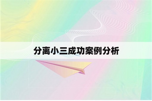 分离小三成功案例分析