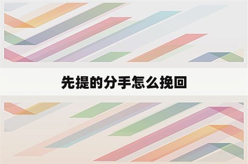 先提的分手怎么挽回