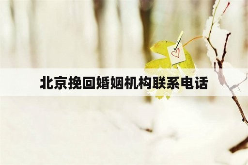 北京挽回婚姻机构联系电话