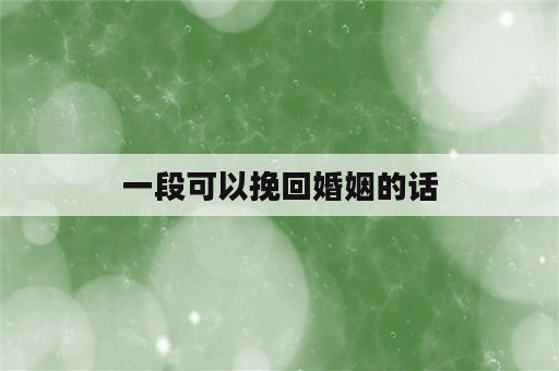 一段可以挽回婚姻的话