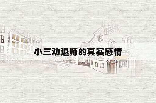 小三劝退师的真实感情