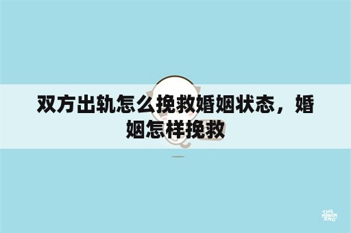 双方出轨怎么挽救婚姻状态，婚姻怎样挽救