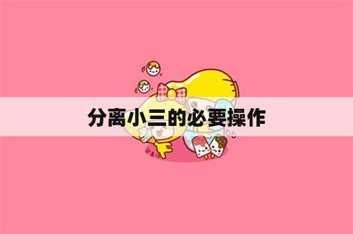 分离小三的必要操作