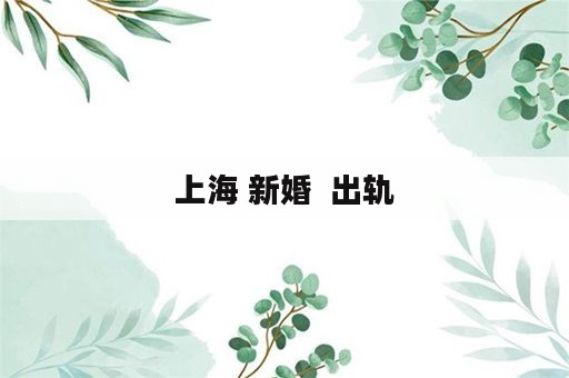 上海 新婚  出轨