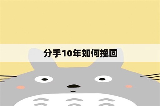 分手10年如何挽回