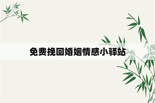 免费挽回婚姻情感小驿站