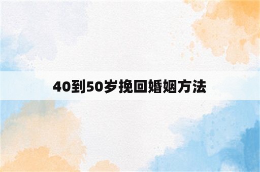 40到50岁挽回婚姻方法