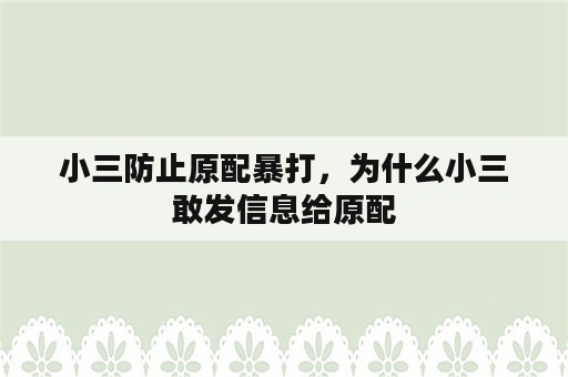 小三防止原配暴打，为什么小三敢发信息给原配