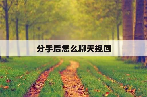 分手后怎么聊天挽回