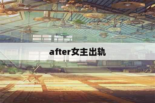 after女主出轨