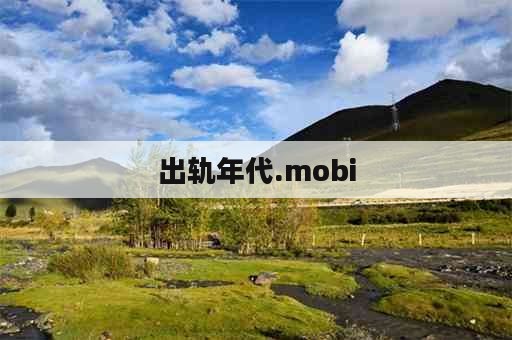 出轨年代.mobi