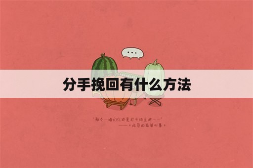 分手挽回有什么方法